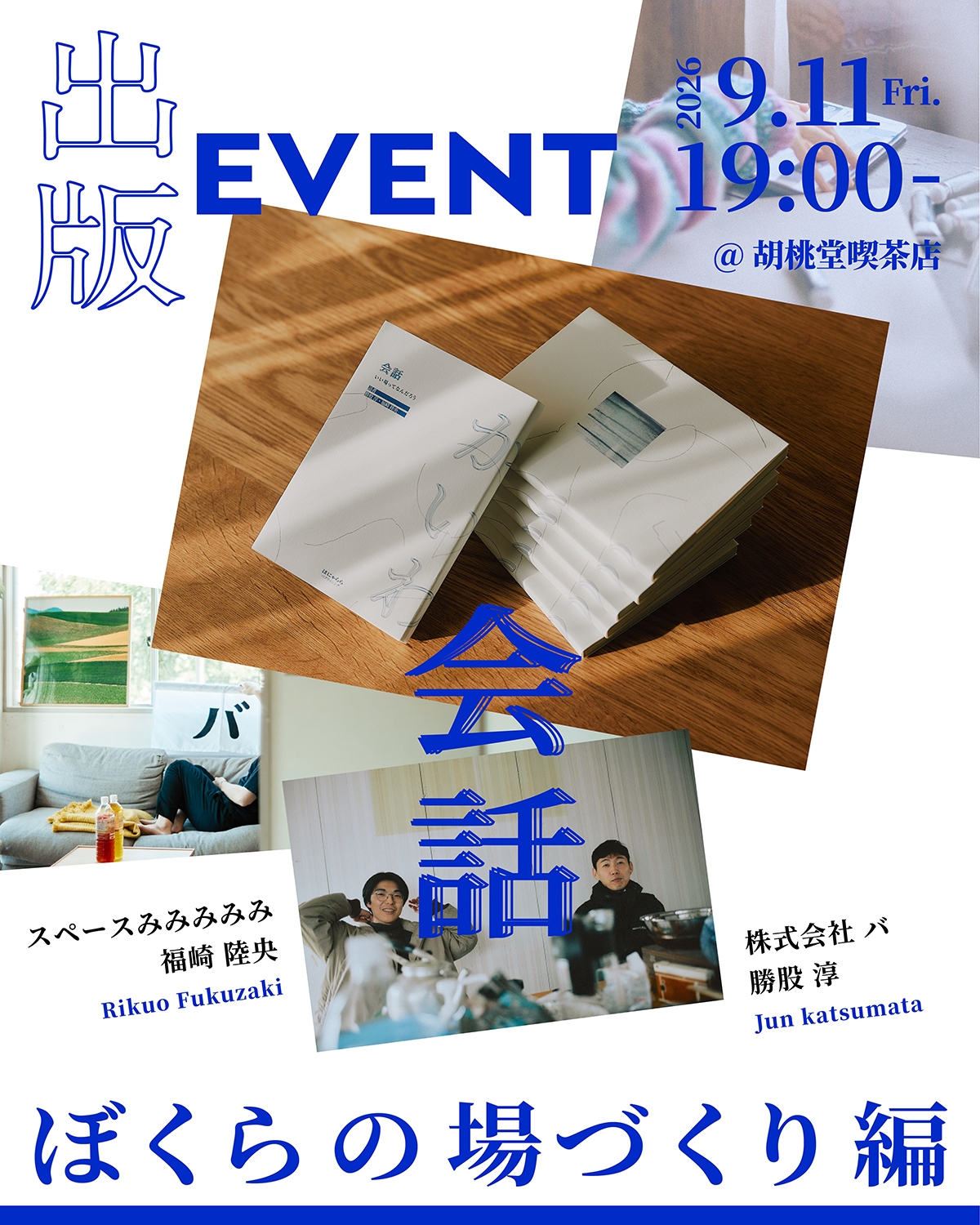 会話『ぼくらの場づくり編』