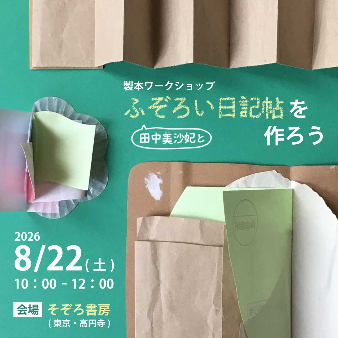 製本ワークショップ「ふぞろい日記帖を作ろう」