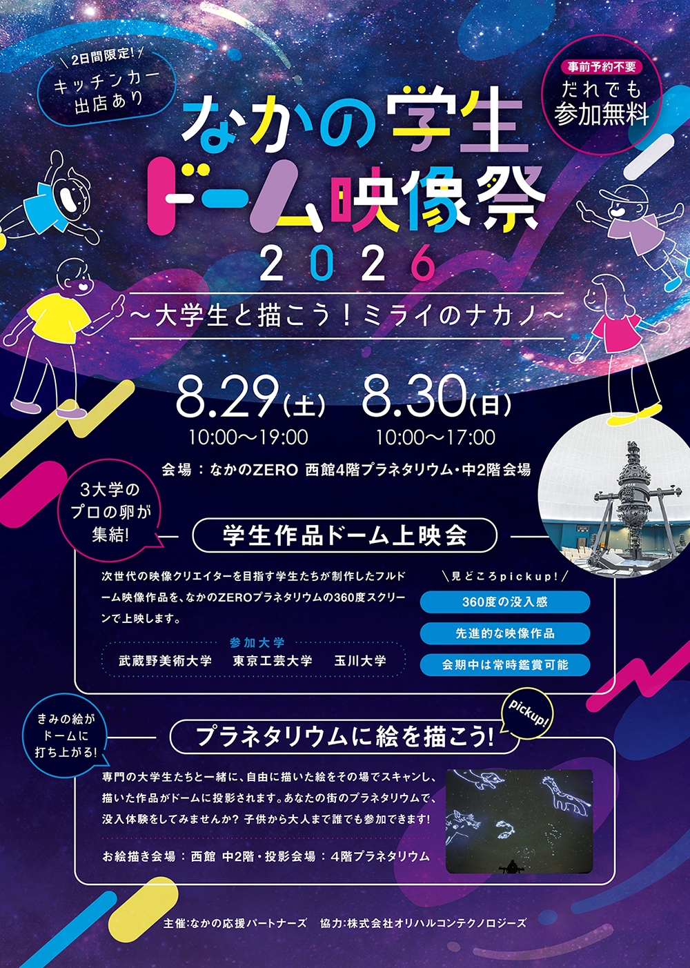 なかの学生ドーム映像祭2026〜大学生と描こう！ミライのナカノ〜