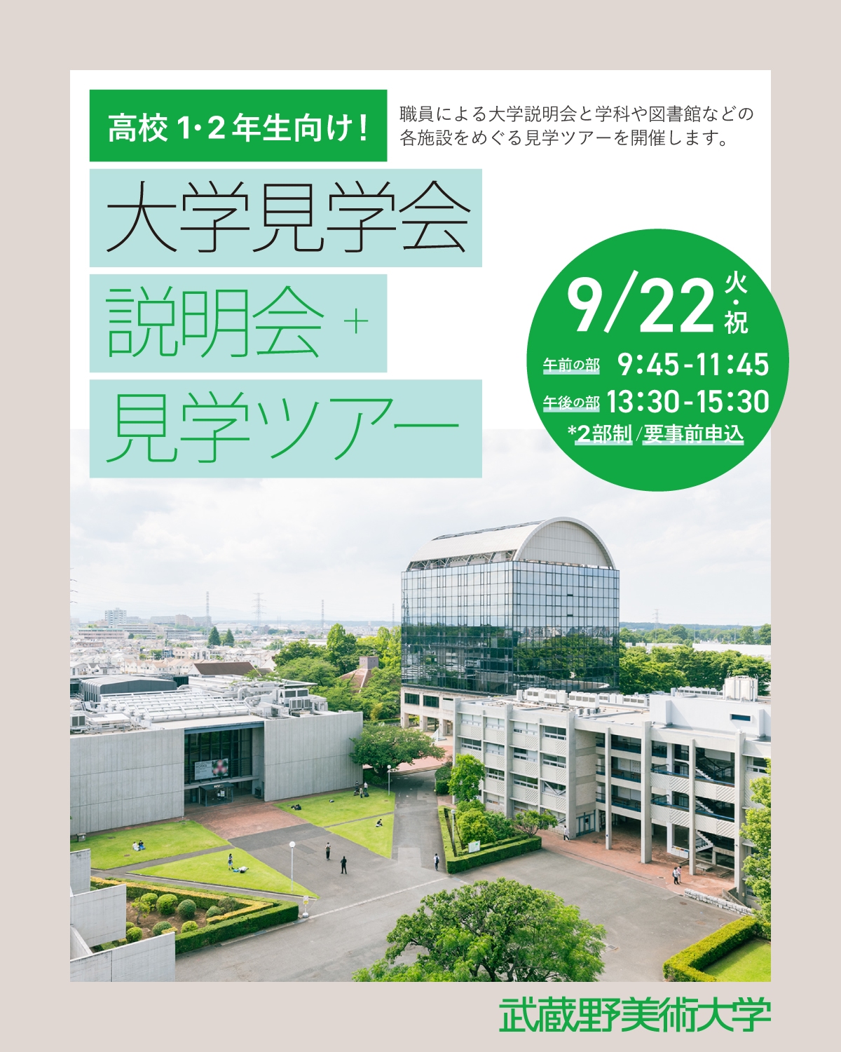 高校1・2年生向け！大学見学会