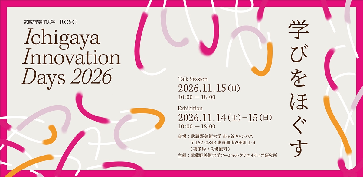 Ichigaya Innovation Days 2026～学びをほぐす～