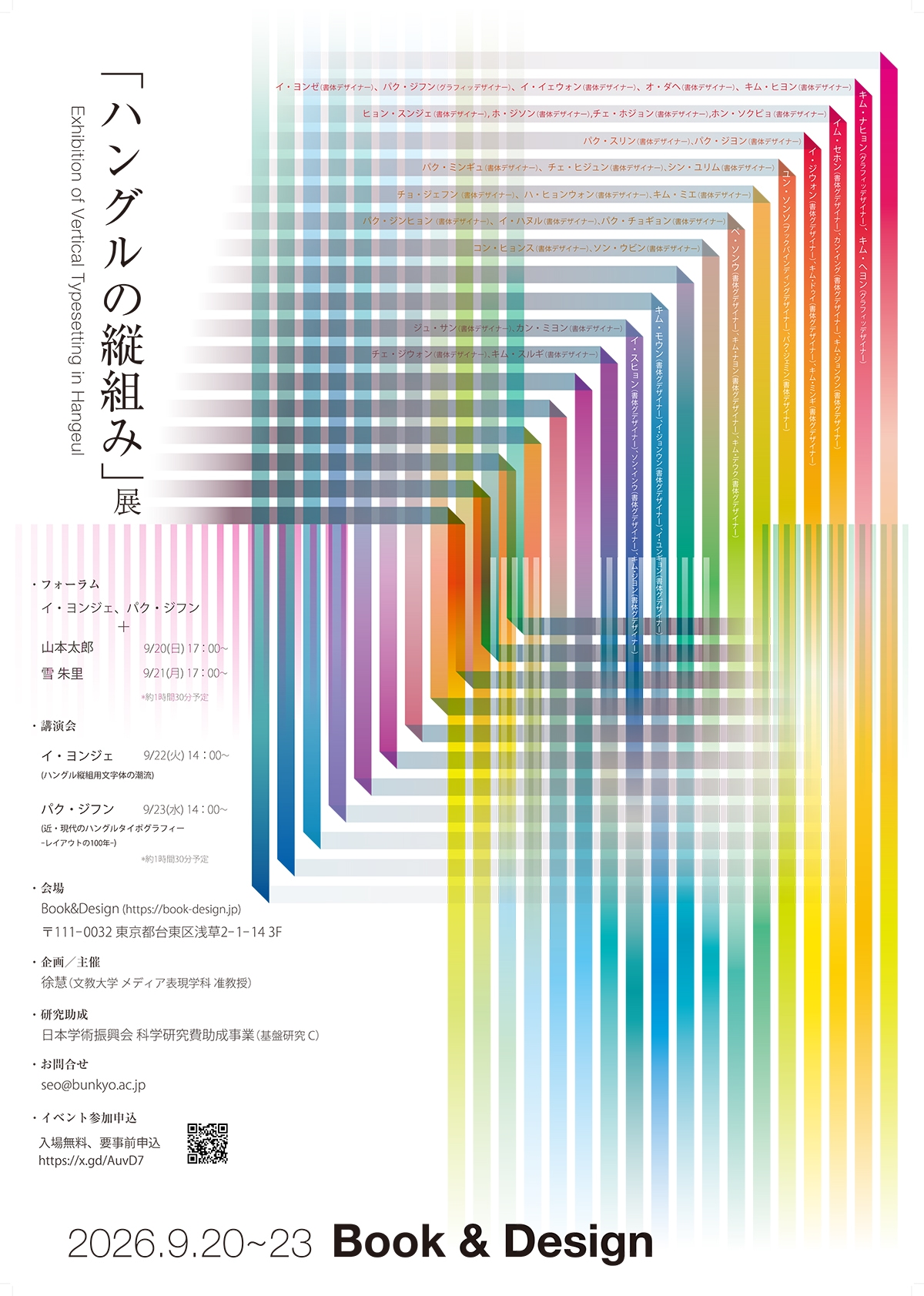 「ハングルの縦組み」展
