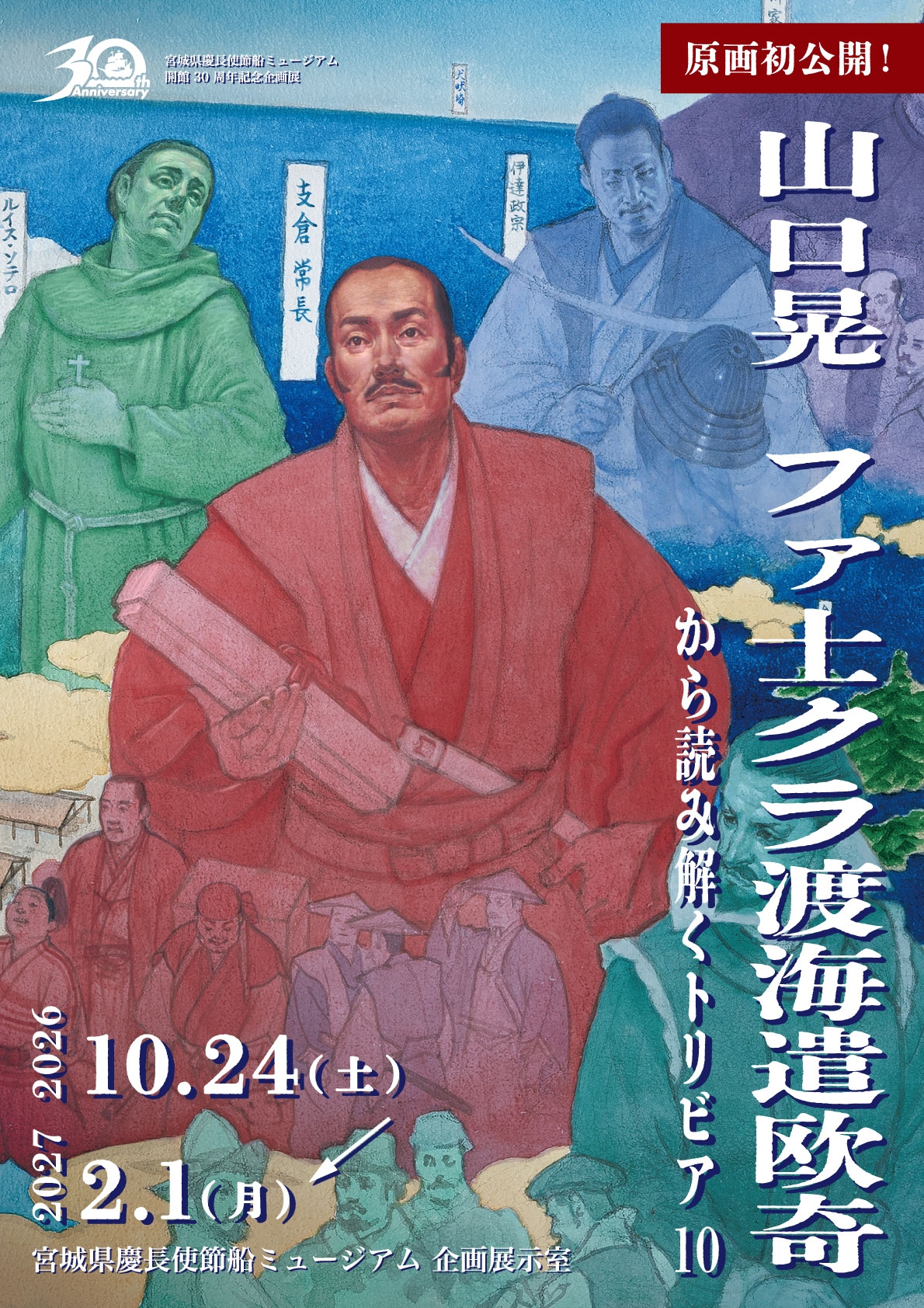 宮城県慶長使節船ミュージアム企画展「山口晃 ファ士クラ渡海遣欧奇から読み解くトリビア10」