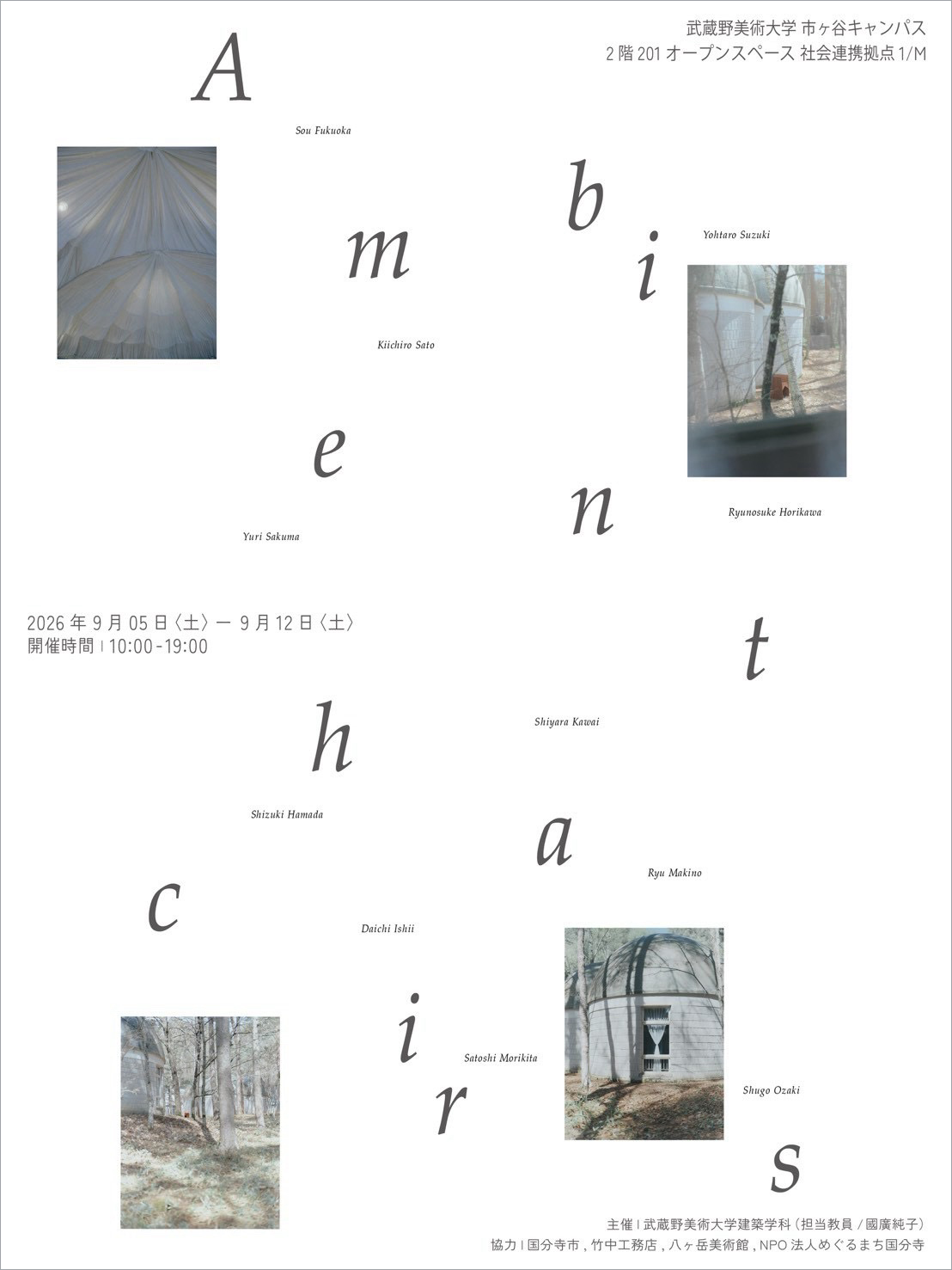 Ambient chairs - 座ることから空間を考える、建築学科生11名による椅子の展示