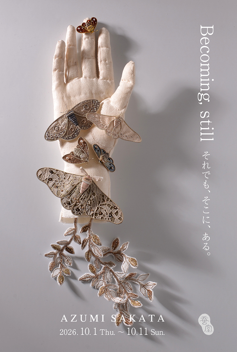 坂田 あづみ 個展「Becoming, still -それでも、そこに、ある。- 」