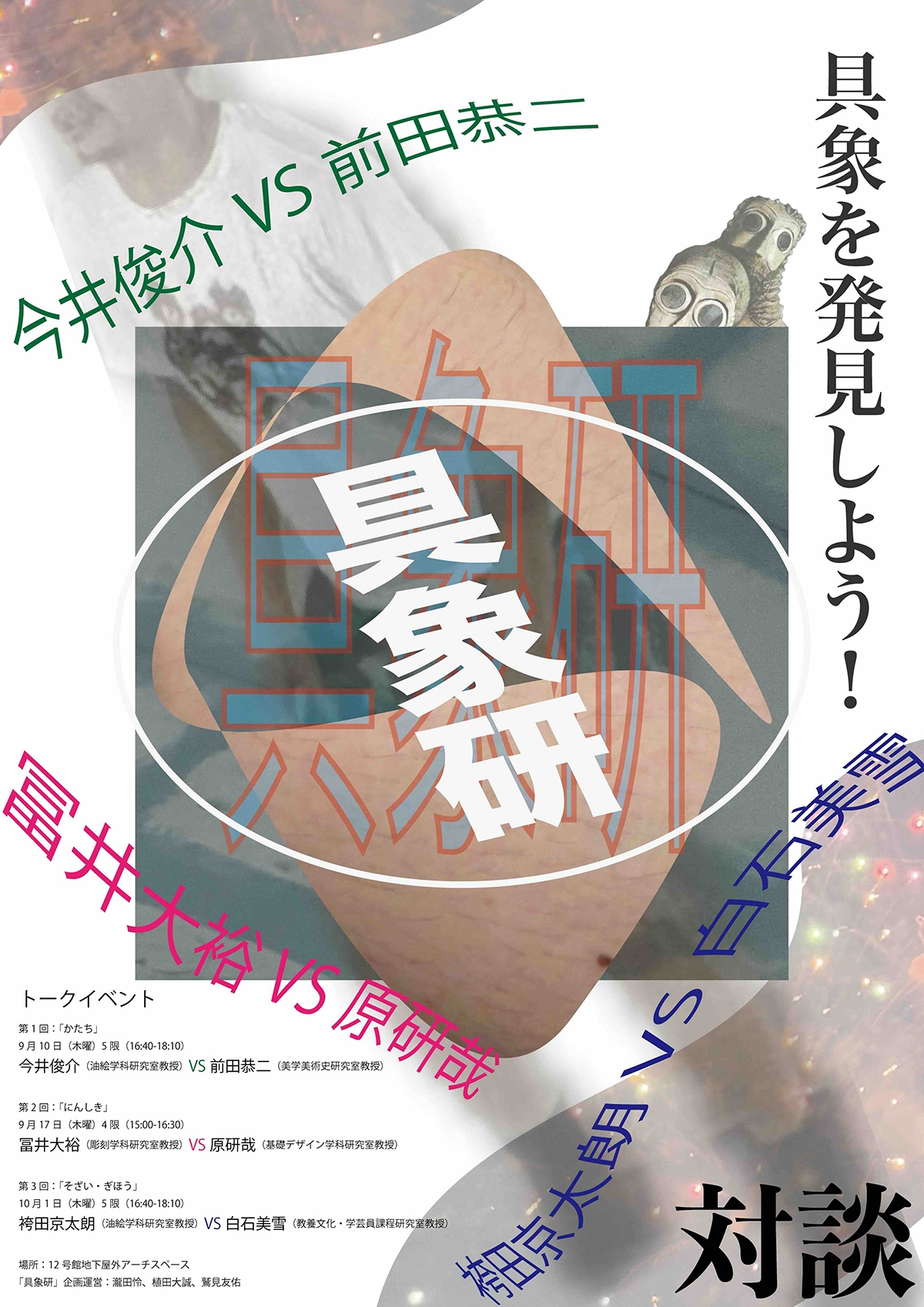 連続対談企画「具象研」