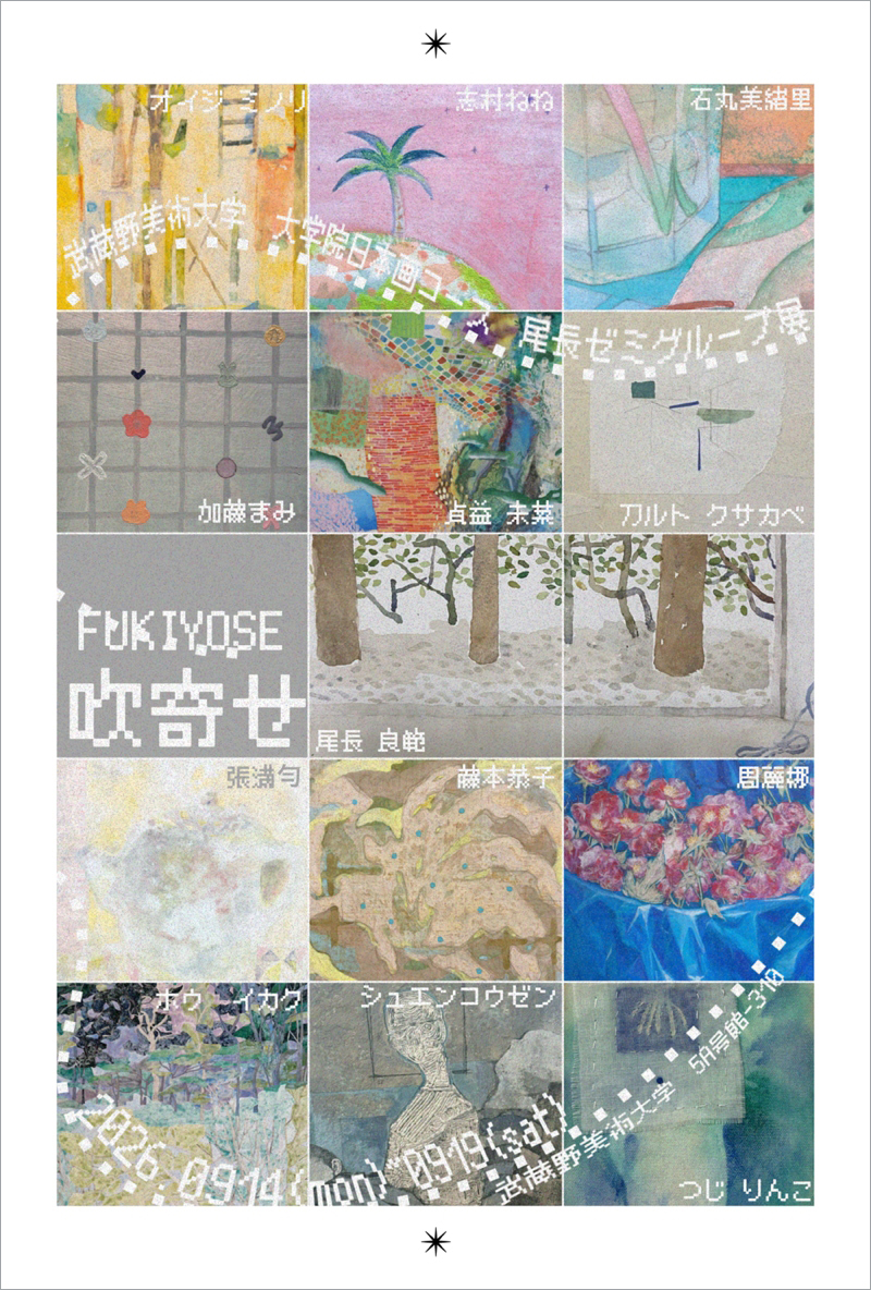 尾長ゼミ所属・卒業生合同展  吹寄せ