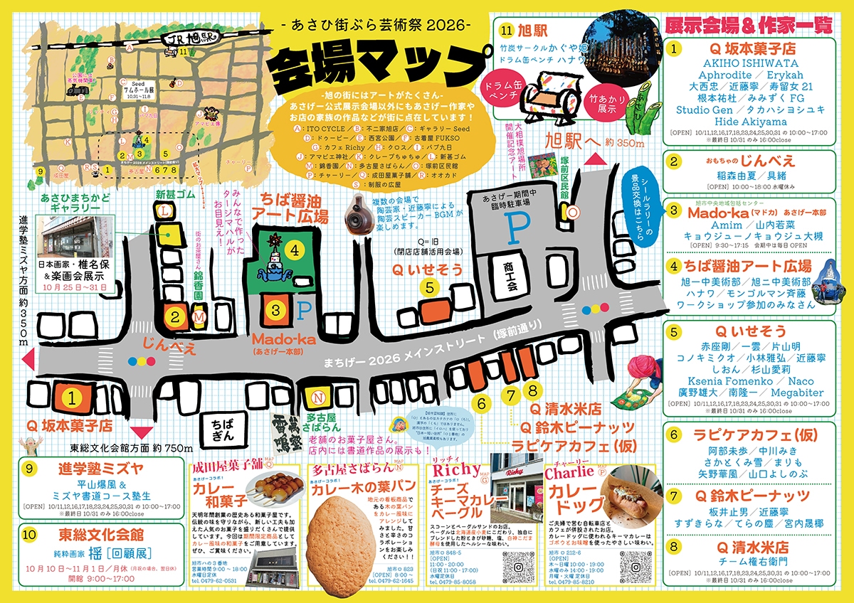 あさひ街ぶら芸術祭2026