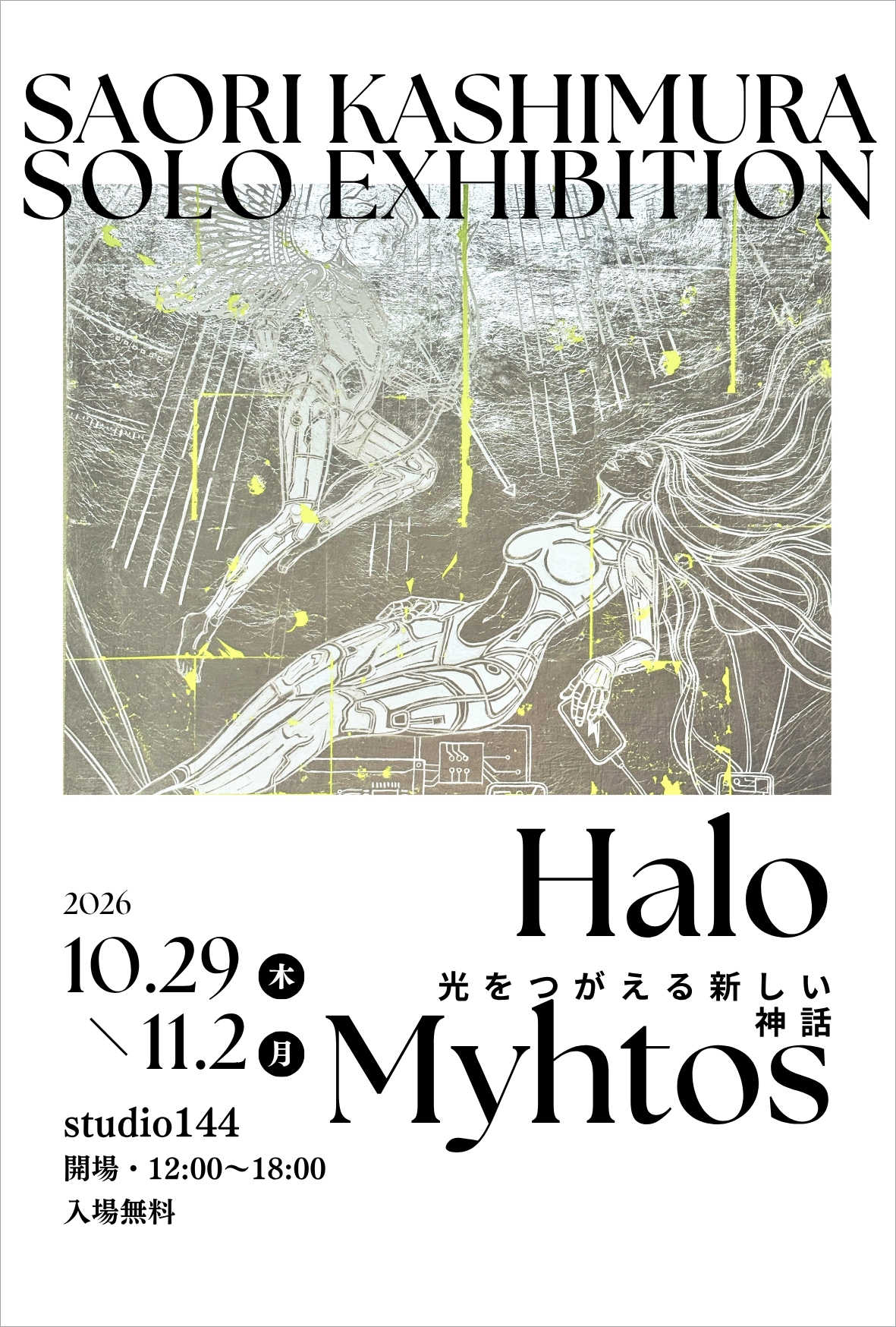 柏村早織里 個展《Halo Myhtos》