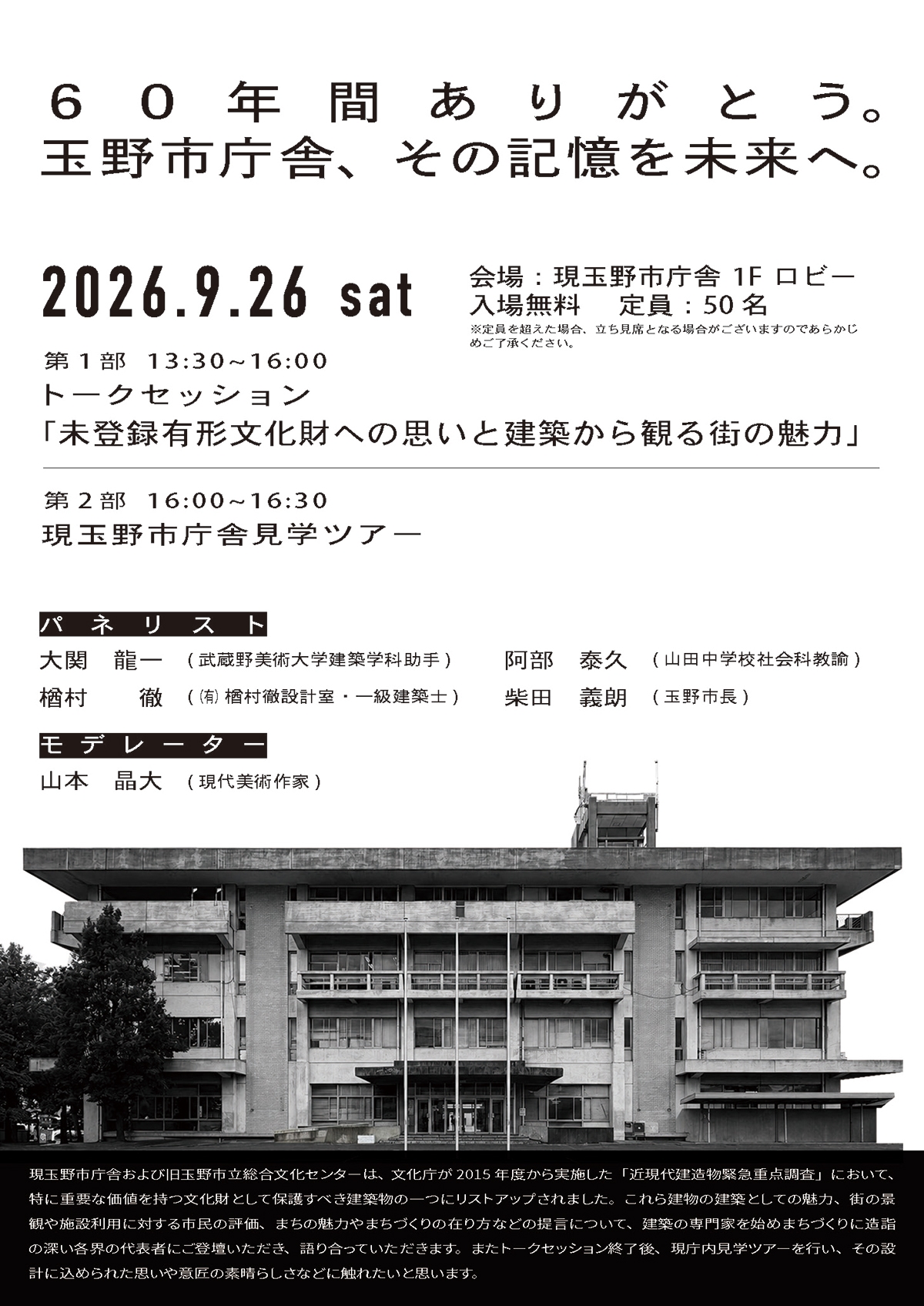 玉野市庁舎 トークセッション・市庁舎見学ツアー