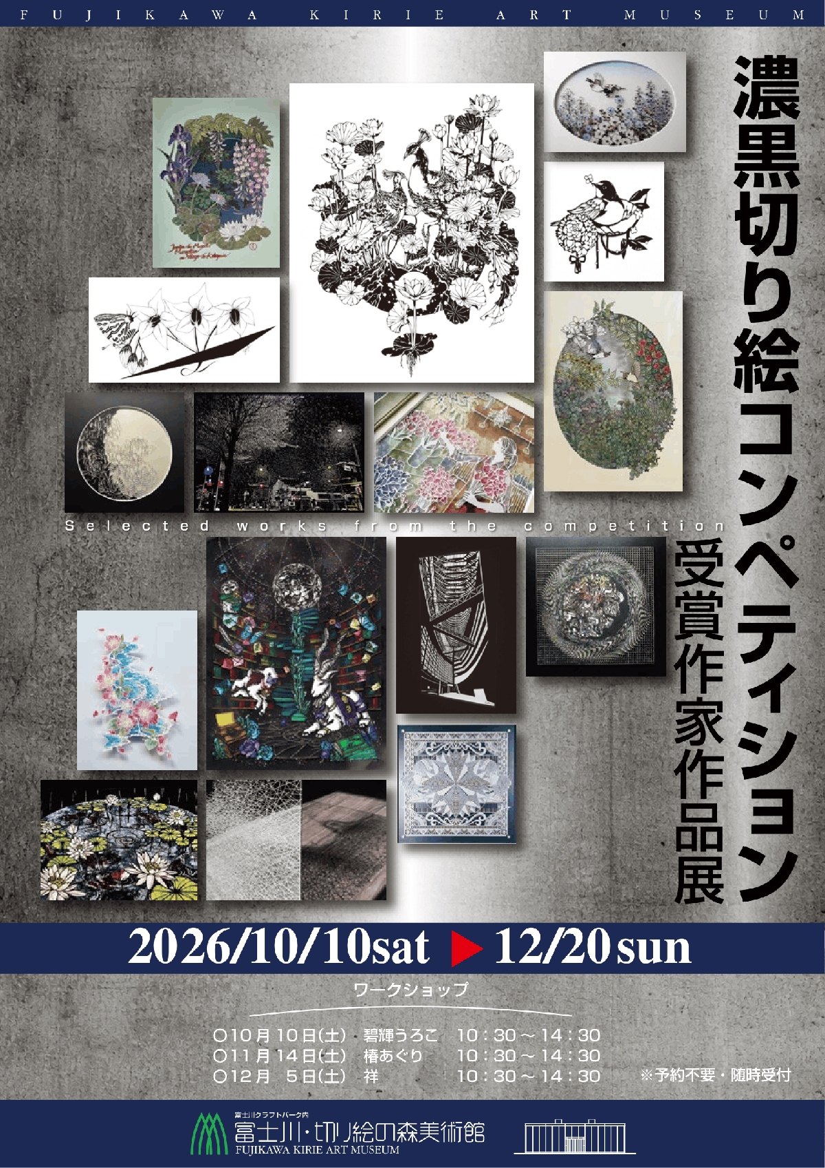 濃黒切り絵コンペティション 受賞作家作品展