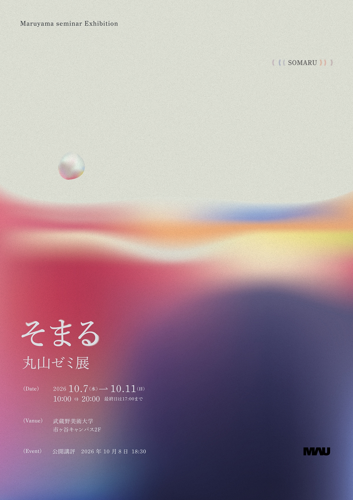 丸山ゼミ展「そまる」