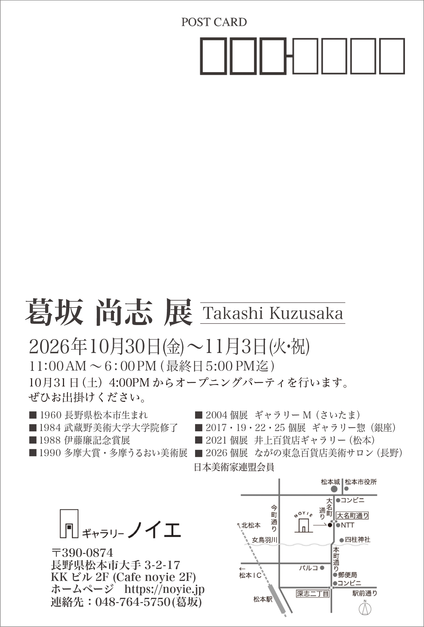 葛坂 尚志 展