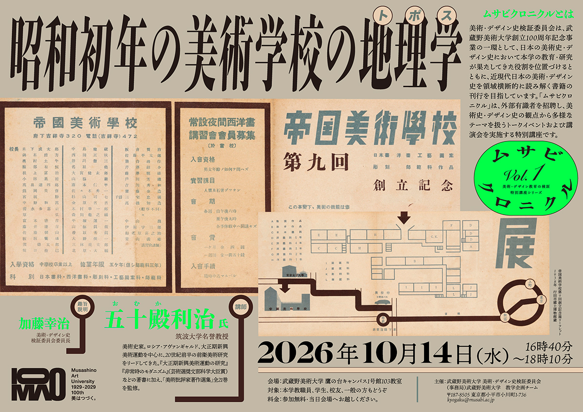 vol.1「昭和初年の美術学校の地理学(トポス)」