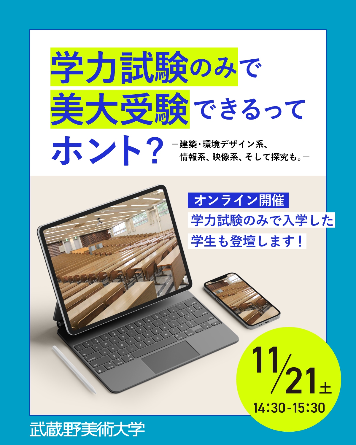 学力試験のみで美大受験できるってホント? 建築・環境デザイン系、情報系、映像系、そして探究も。