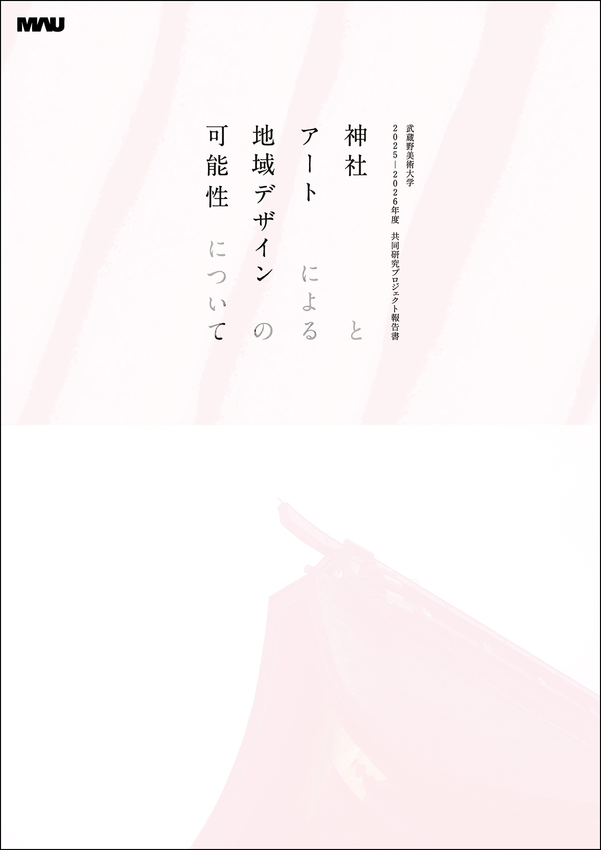 「神社とアートによる地域デザインの可能性について」報告書