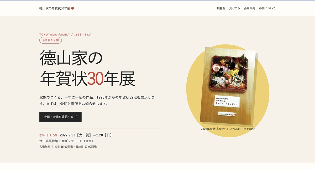 德山家の年賀状30年展