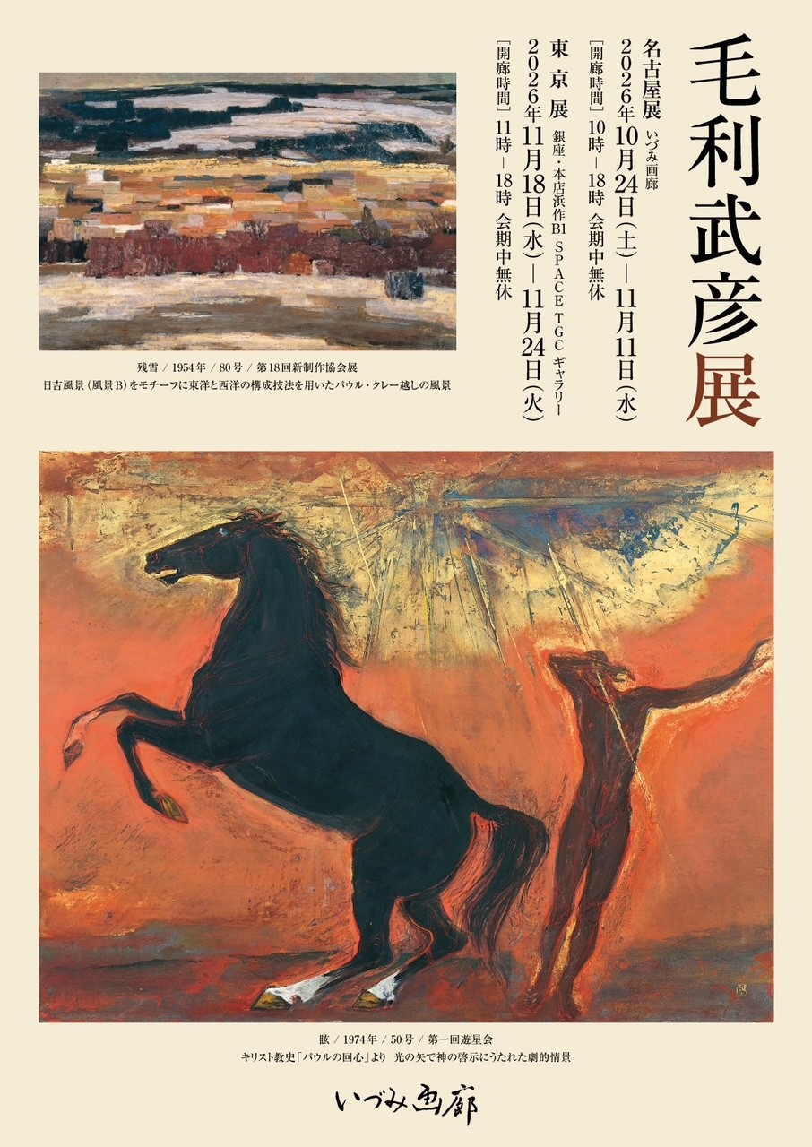 毛利武彦展
