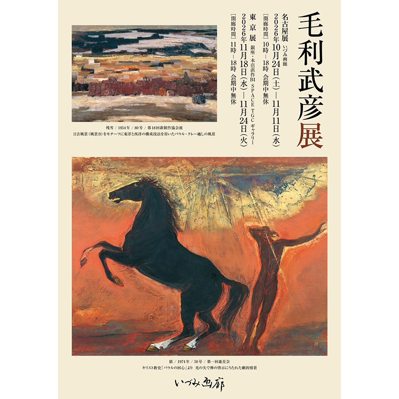 毛利武彦展 | 武蔵野美術大学