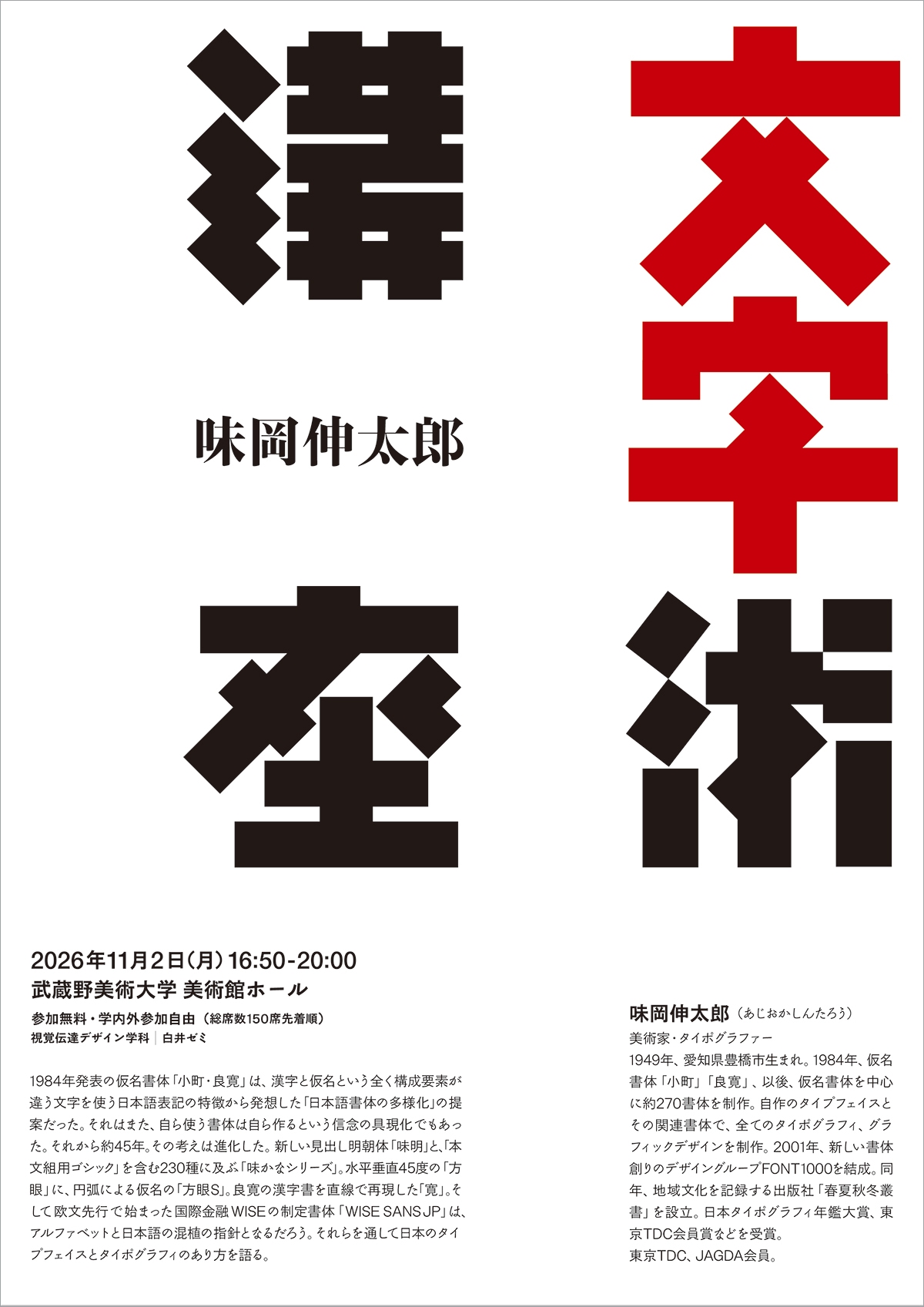 味岡伸太郎 文字術講座