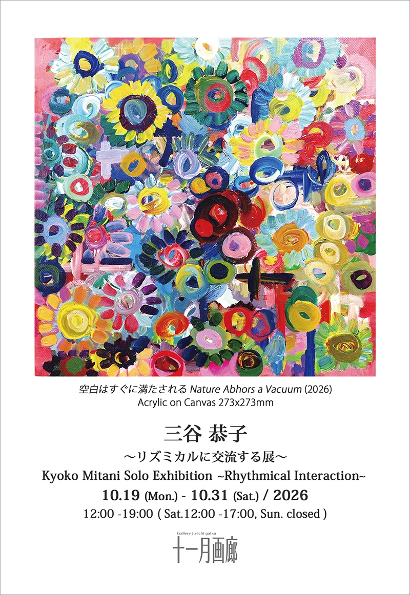 三谷恭子 〜リズミカルに交流する展〜