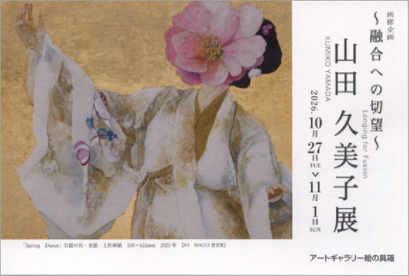 山田久美子展~融合への切望~