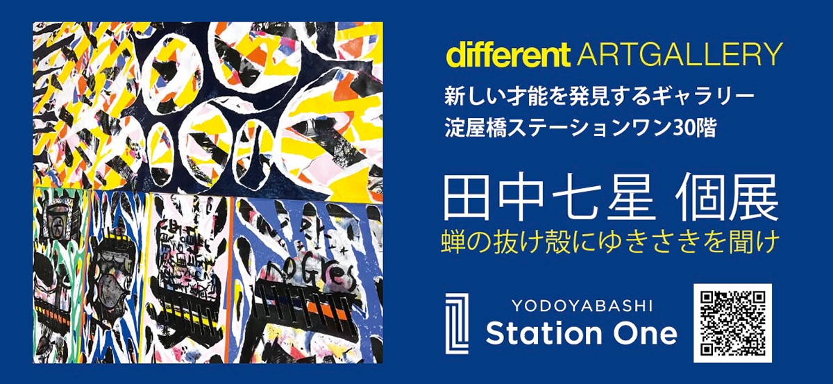 田中七星 個展「蝉の抜け殻にゆきさきを聞け」