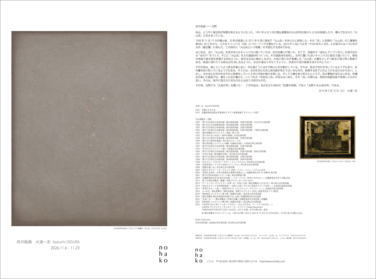 大浦一志展「灰の絵画」