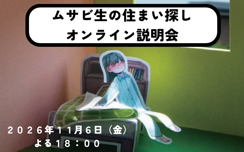 住まい探しオンライン説明会