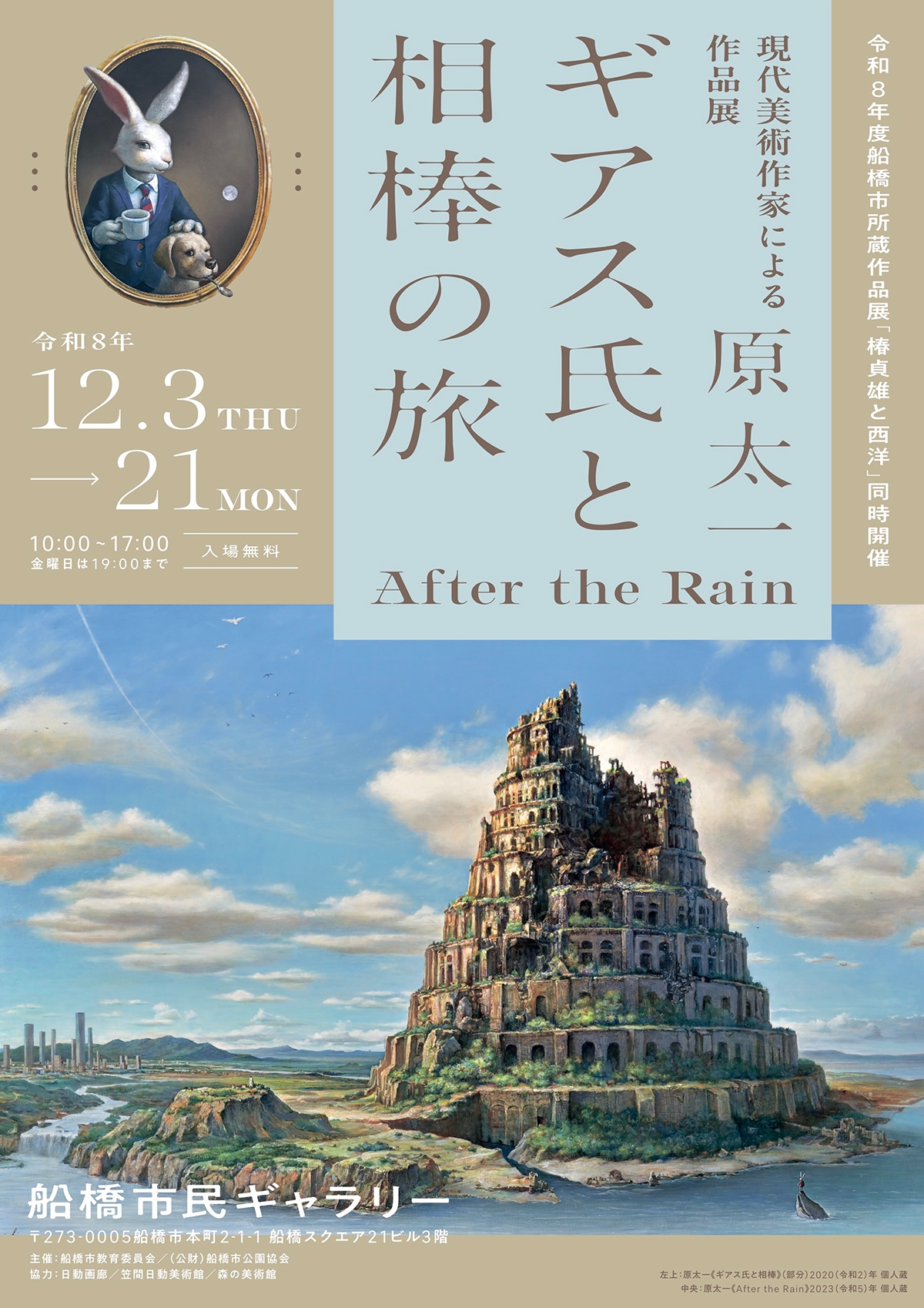 現代美術作家による作品展 原太一 ギアス氏と相棒の旅 After the Rain