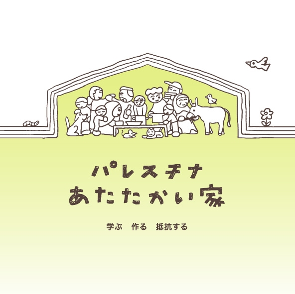 パレスチナ あたたかい家 Vol.3ーーTake Action / 学ぶ、作る、抵抗する